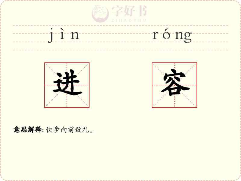 进容