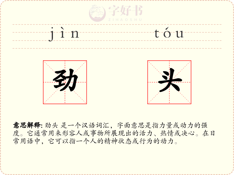 劲头