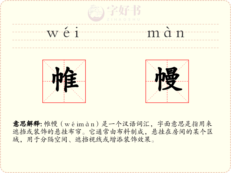 帷幔