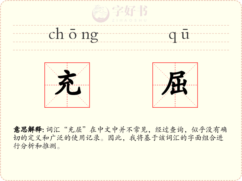 充屈