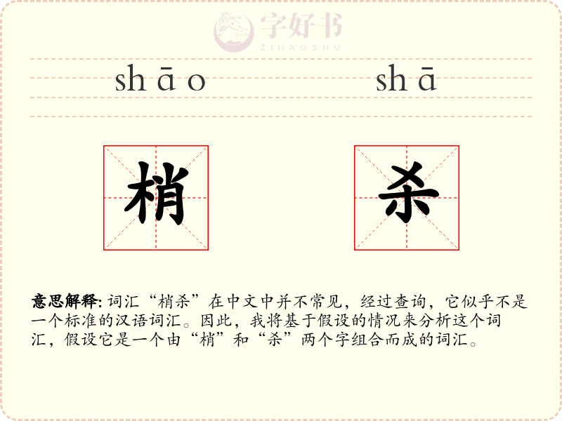 梢杀