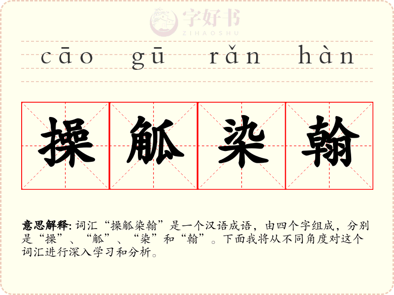 操觚染翰