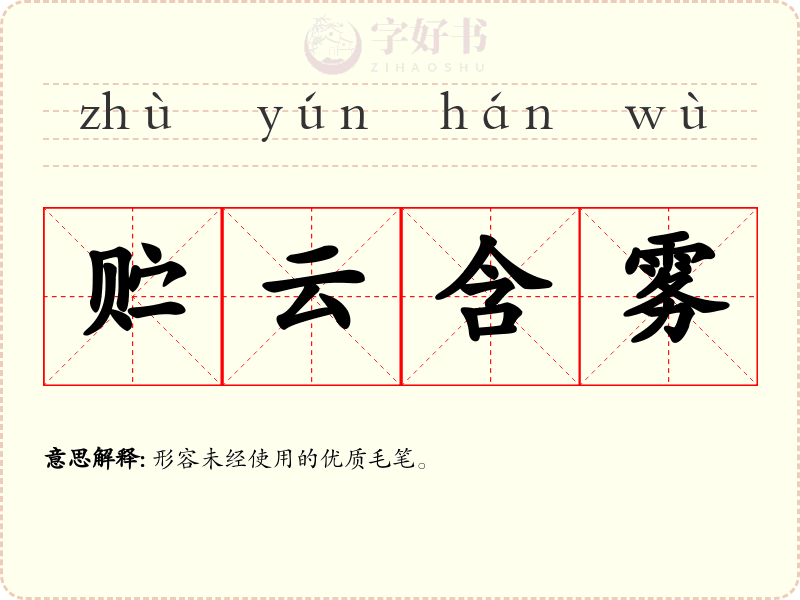 贮云含雾