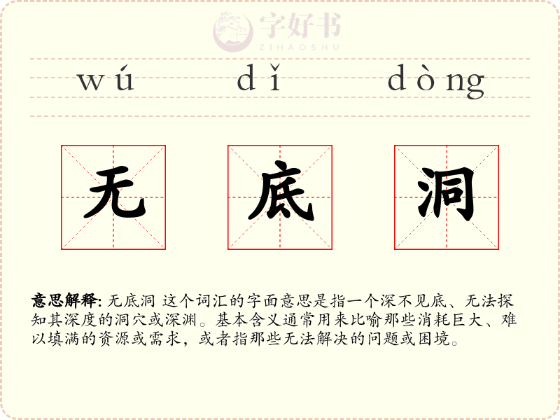 无底洞