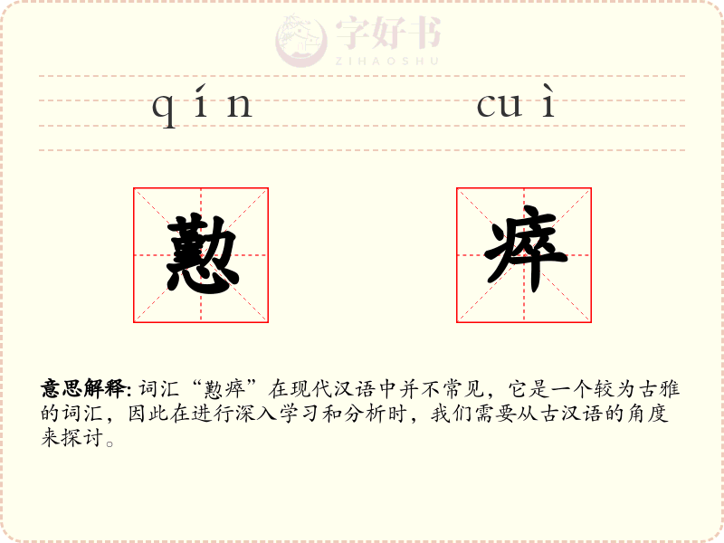 懃瘁