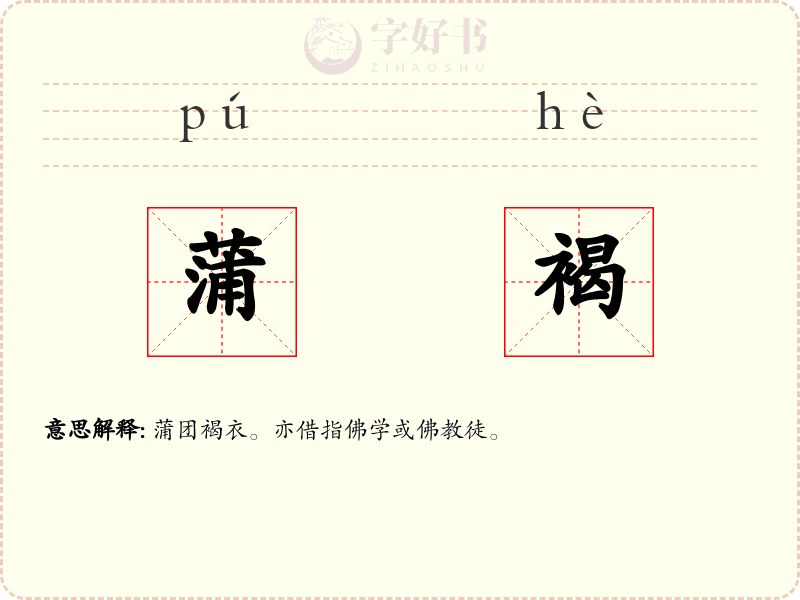 蒲褐