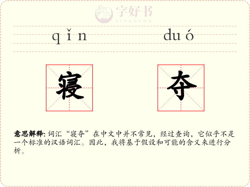 寝夺