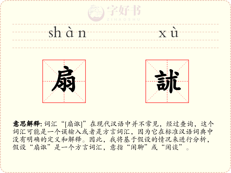 扇訹