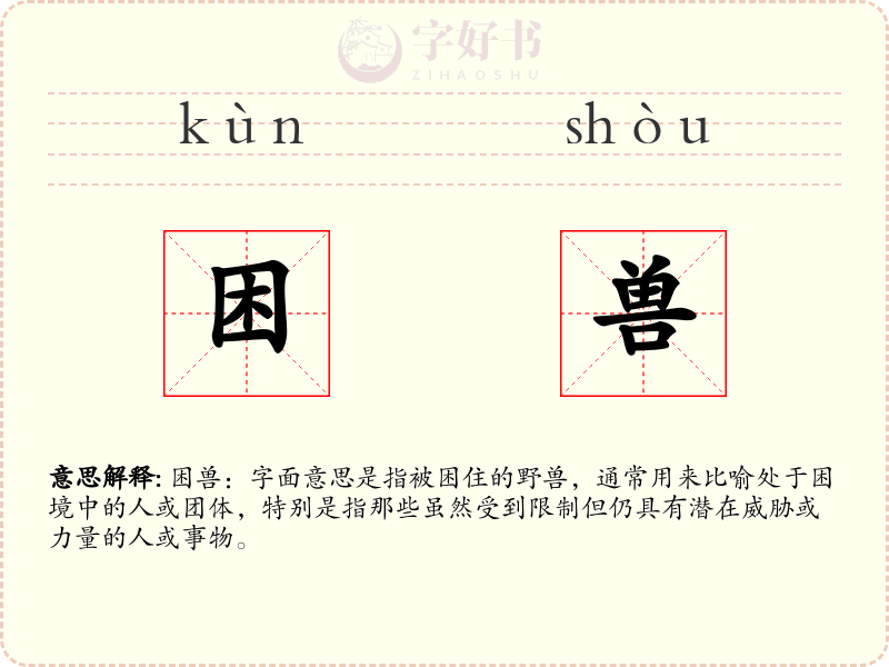 困兽
