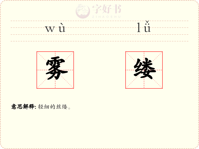 雾缕