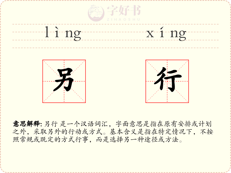 另行