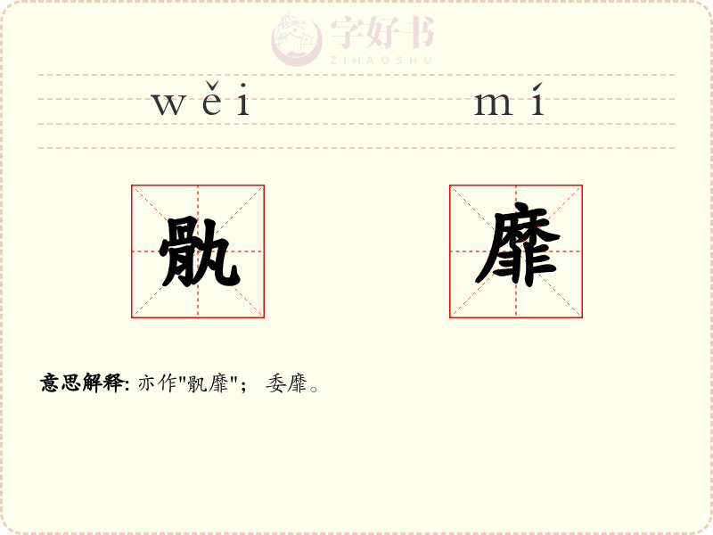 骫靡