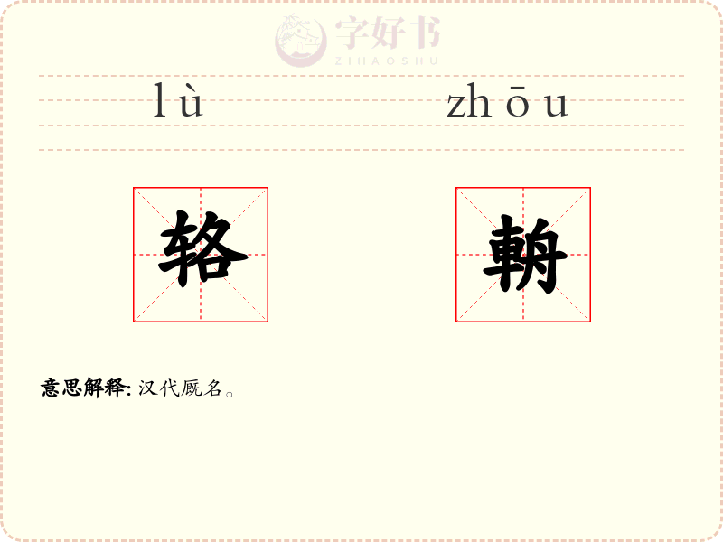 辂輈