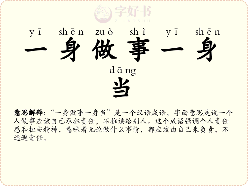 一身做事一身当