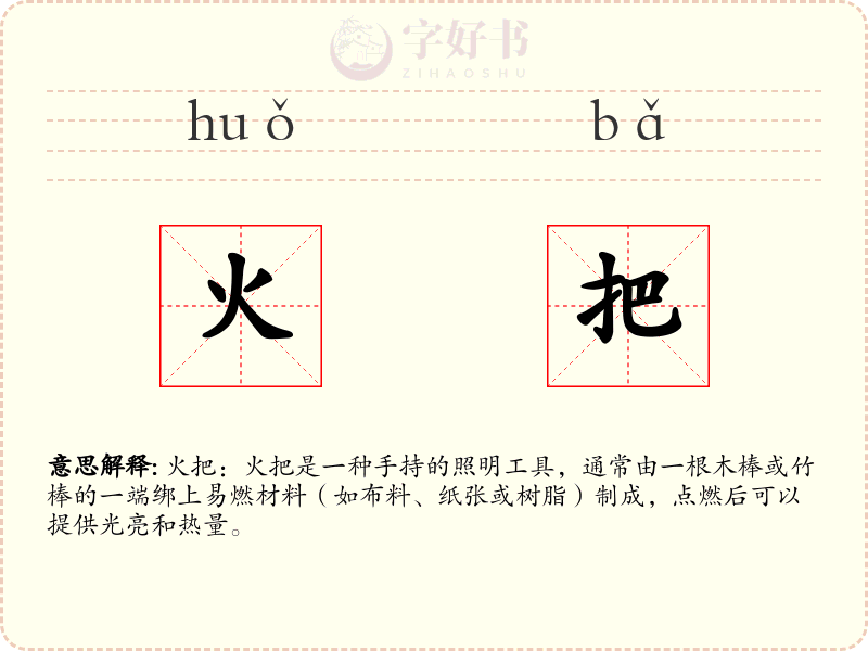 火把