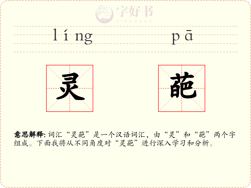 灵葩