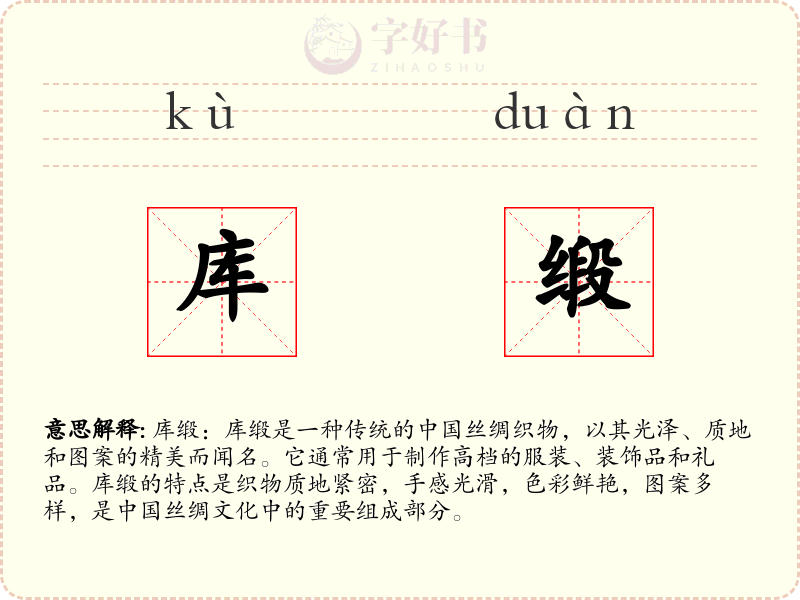 库缎