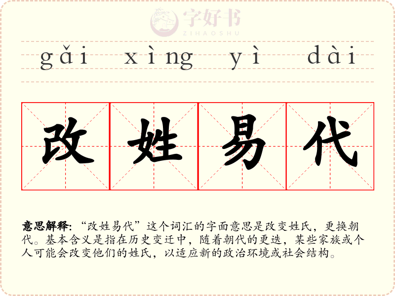 改姓易代