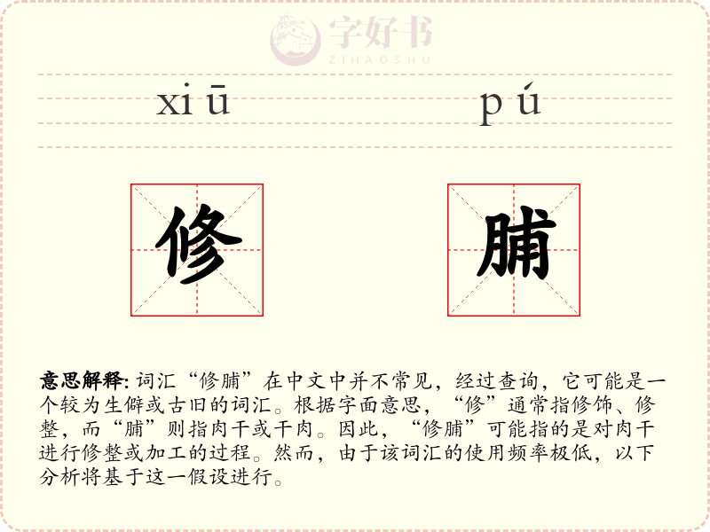 修脯