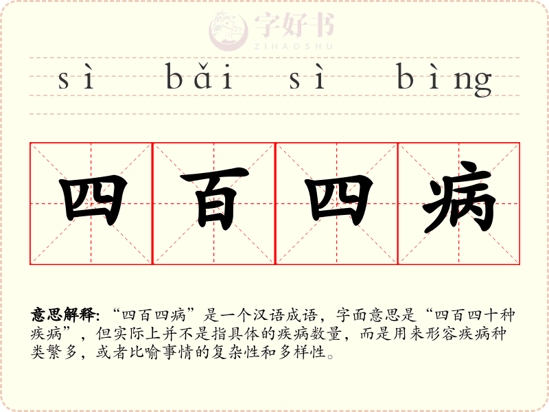 四百四病