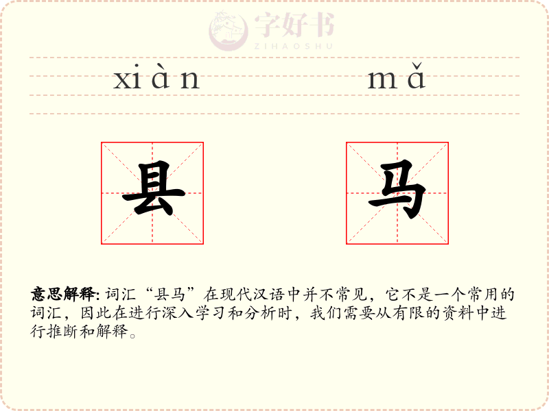 县马