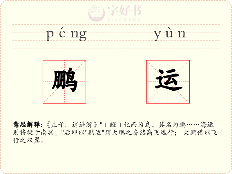 鹏运