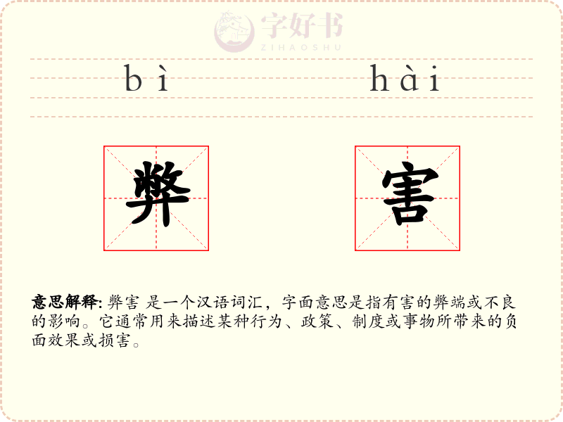 弊害