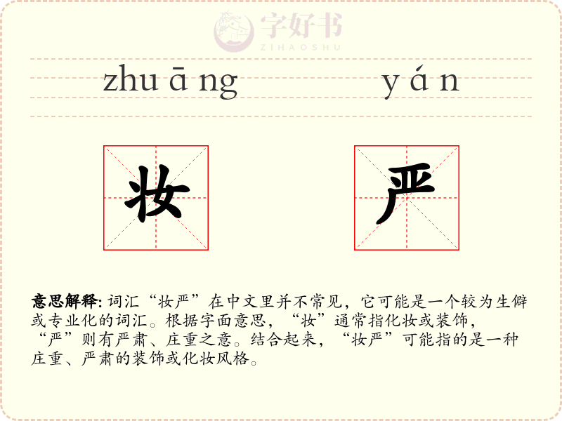 妆严