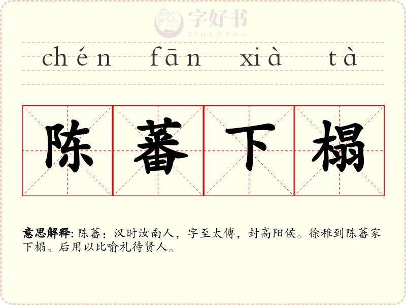 陈蕃下榻