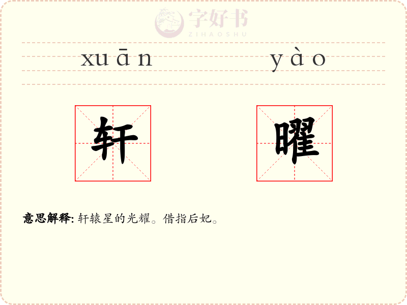 轩曜