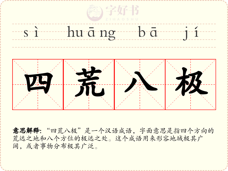 四荒八极