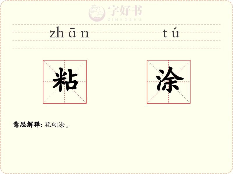 粘涂