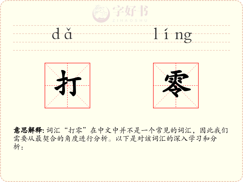 打零