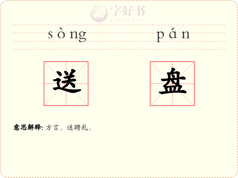 送盘