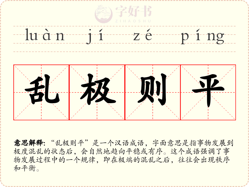 乱极则平