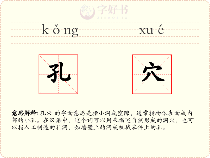 孔穴