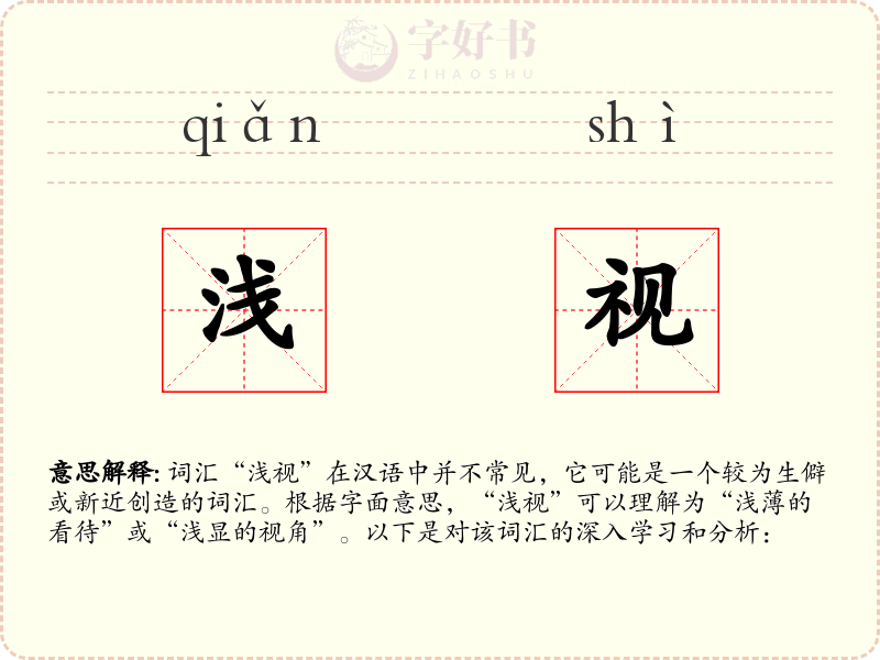 浅视