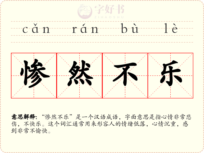 惨然不乐