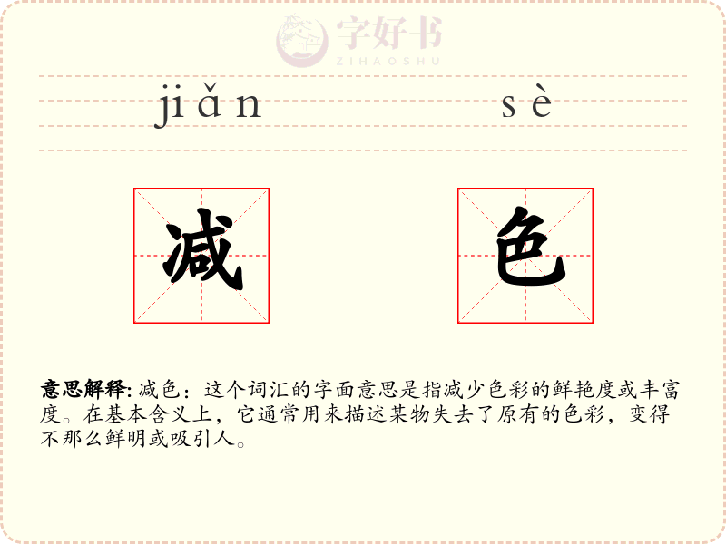 减色