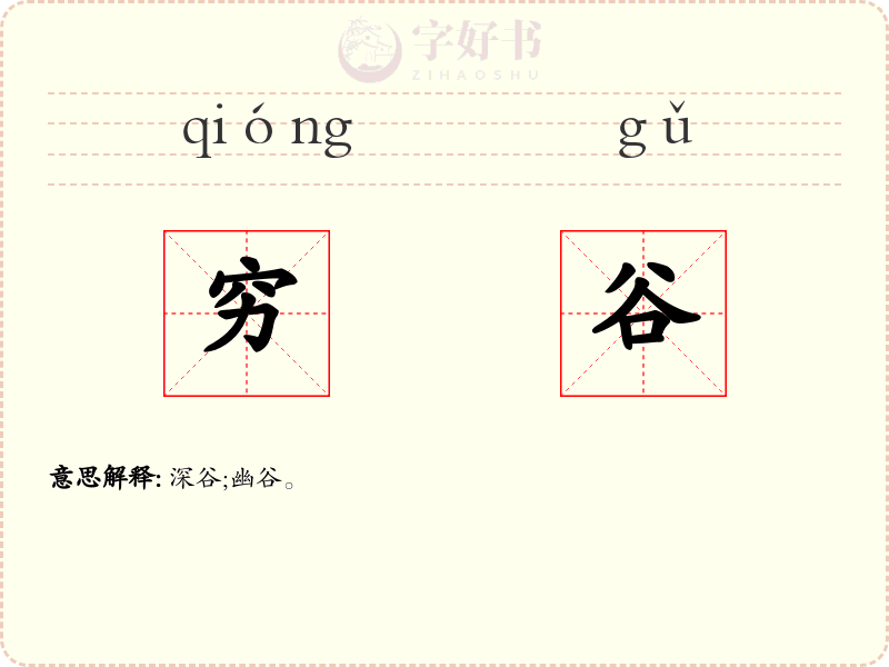 穷谷