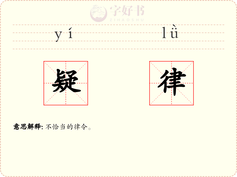 疑律