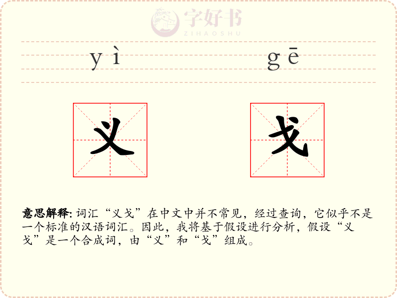义戈
