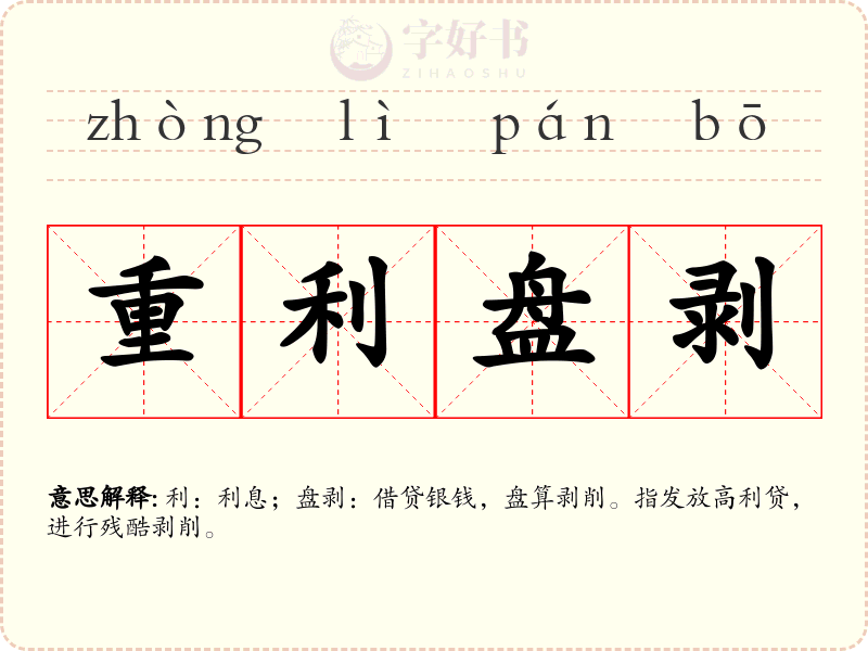 重利盘剥