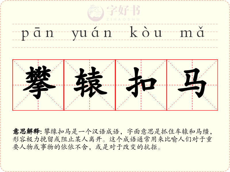 攀辕扣马