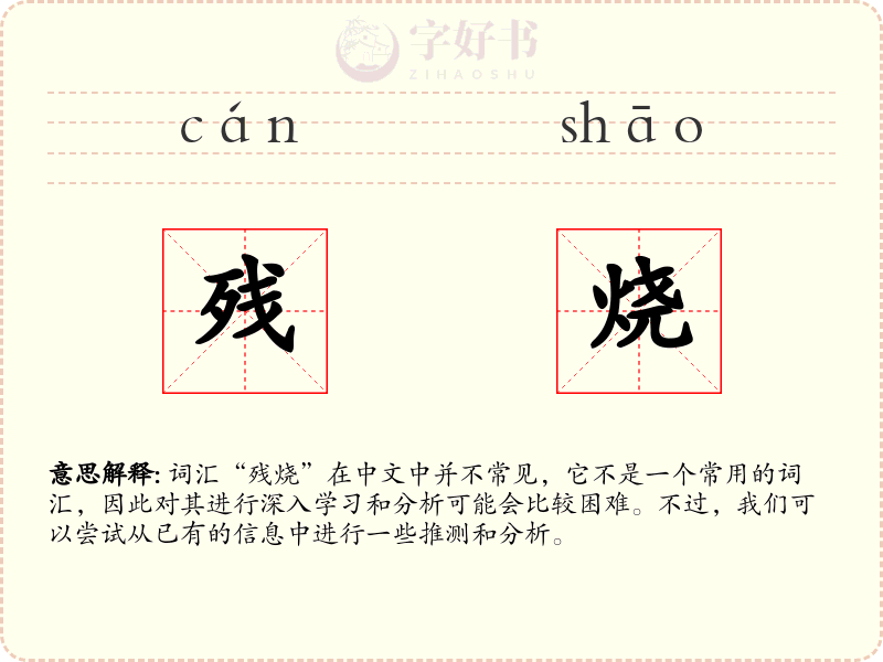 残烧
