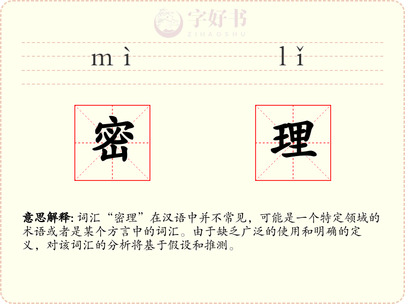 密理