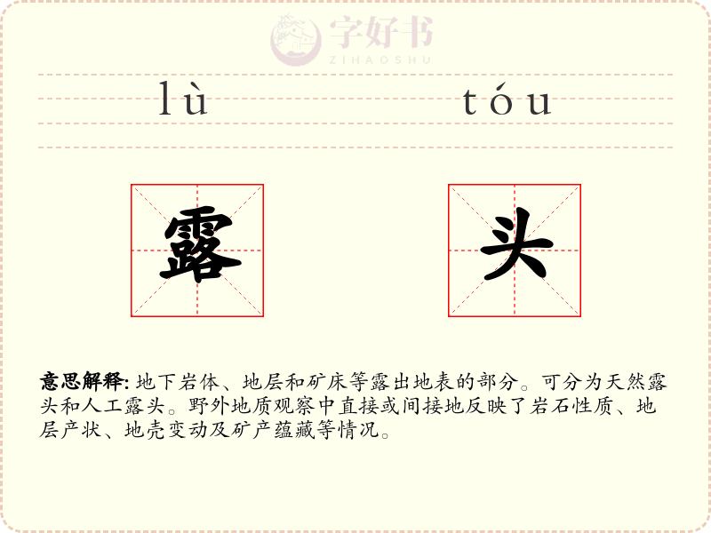 露头