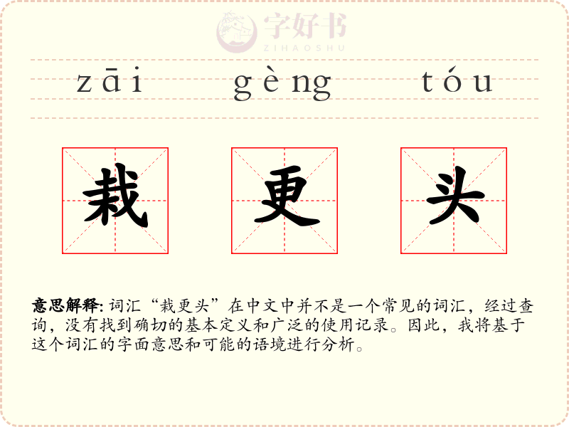 栽更头
