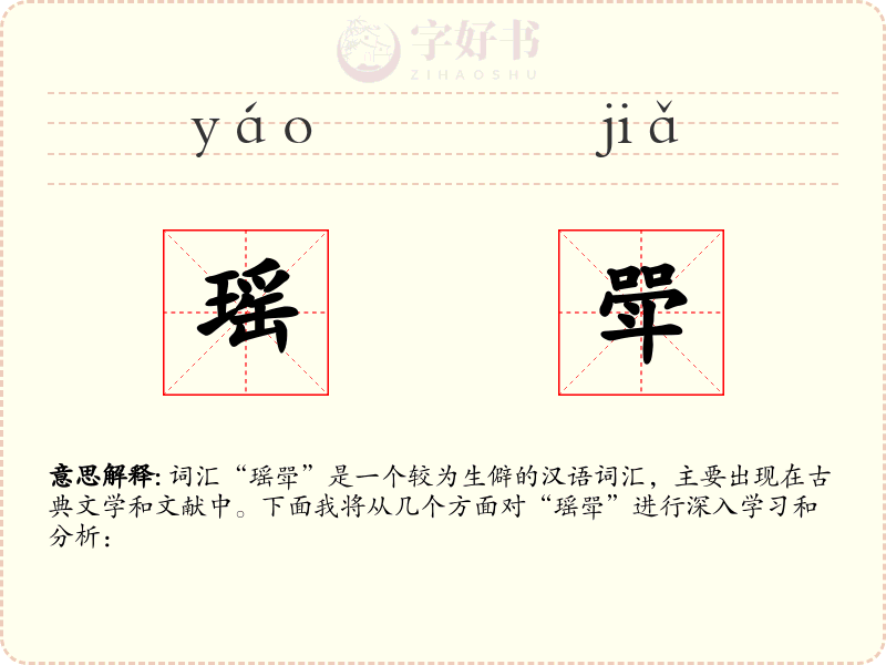 瑶斝