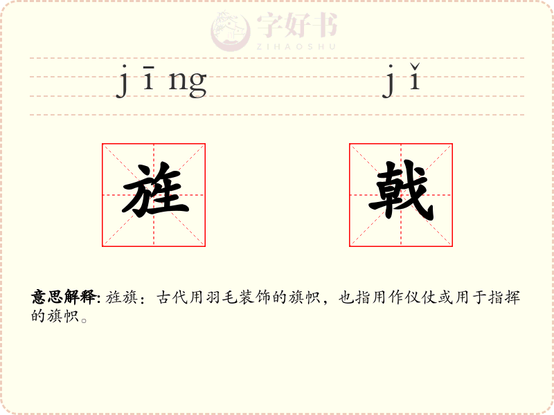 旌戟